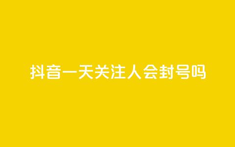 抖音一天关注100人会封号吗,卡盟一手货源网站 - 拼多多业务关注下单平台入口链接 拼多多免费带走一件商品端午  第1张 抖音一天关注100人会封号吗,卡盟一手货源网站 - 拼多多业务关注下单平台入口链接 拼多多免费带走一件商品端午  第1张