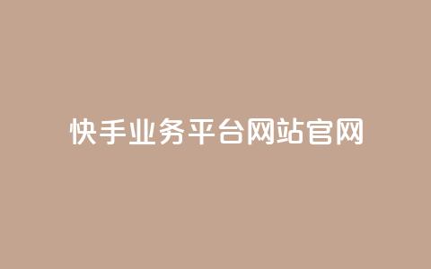 快手业务平台网站官网 - 抖音赞自助低价 第1张 快手业务平台网站官网 - 抖音赞自助低价 第1张