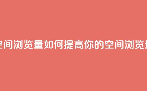 qq空间浏览量(如何提高你的QQ空间浏览量) 第1张 qq空间浏览量(如何提高你的QQ空间浏览量) 第1张