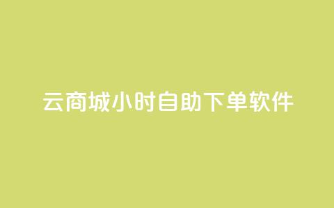 qq云商城24小时自助下单软件,0元下单1秒付款 - 拼多多700有人领到吗 薅pdd红包羊毛可能吗  第1张 qq云商城24小时自助下单软件,0元下单1秒付款 - 拼多多700有人领到吗 薅pdd红包羊毛可能吗  第1张