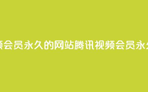 刷腾讯视频会员永久的网站(腾讯视频会员永久获取方法)  第1张 刷腾讯视频会员永久的网站(腾讯视频会员永久获取方法)  第1张