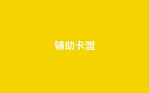 CF辅助卡盟 - CF辅助卡盟:提升游戏体验的最佳选择!  第1张 CF辅助卡盟 - CF辅助卡盟:提升游戏体验的最佳选择!  第1张