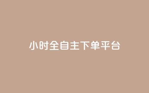ks24小时全自主下单平台,抖音业务低价业务平台 - Dy粉丝 B站粉丝下单  第1张