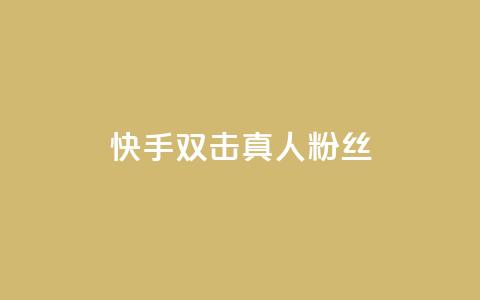 快手双击真人粉丝,抖音怎么养号详细步骤 - 快手流量怎么弄 抖音自定义评论下单业务  第1张 快手双击真人粉丝,抖音怎么养号详细步骤 - 快手流量怎么弄 抖音自定义评论下单业务  第1张