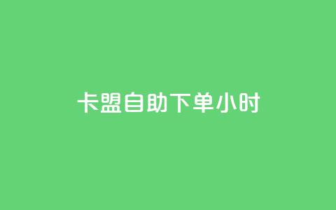 卡盟自助下单24小时,抖音一千万个粉丝要花多少钱 - 抖音如何快速涨到1000粉 抖音如何看点赞评论 第1张 卡盟自助下单24小时,抖音一千万个粉丝要花多少钱 - 抖音如何快速涨到1000粉 抖音如何看点赞评论 第1张