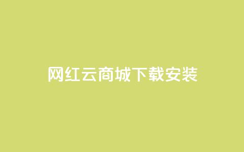 网红云商城app下载安装 - 一元10抖币充值入口链接  第1张 网红云商城app下载安装 - 一元10抖币充值入口链接  第1张