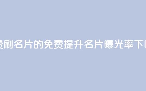 QQ免费刷名片的(免费提升QQ名片曝光率)  第1张