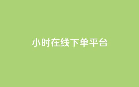 dy24小时在线下单平台,自助下单dy超低价 - 游戏货源站全网最低价 抖音业务低价自助平台超低价  第1张 dy24小时在线下单平台,自助下单dy超低价 - 游戏货源站全网最低价 抖音业务低价自助平台超低价  第1张