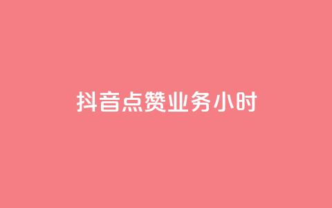 抖音点赞业务24小时,网红商城app下载 - 快手热门小助手 qq空间说说赞24自助下单  第1张