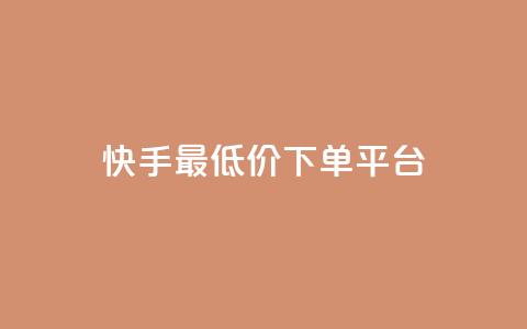 快手最低价下单平台,快手涨粉ks - qq点赞有什么用 抖音真人自定义评论业务  第1张 快手最低价下单平台,快手涨粉ks - qq点赞有什么用 抖音真人自定义评论业务  第1张