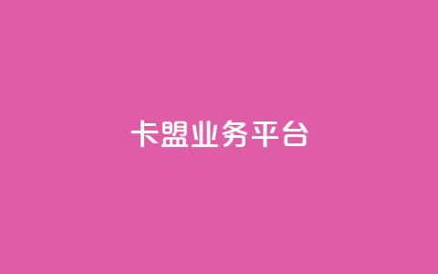 卡盟qq业务平台,qq空间说说赞自助下单 - 免费快手点赞兼职软件下载 24小时自助免费下单平台qq会员  第1张 卡盟qq业务平台,qq空间说说赞自助下单 - 免费快手点赞兼职软件下载 24小时自助免费下单平台qq会员  第1张