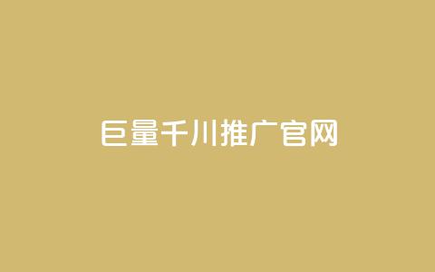 巨量千川推广官网,拼多多助力网站便宜 - 拼多多助力神器软件 网红商城24小时下单平台  第1张 巨量千川推广官网,拼多多助力网站便宜 - 拼多多助力神器软件 网红商城24小时下单平台  第1张