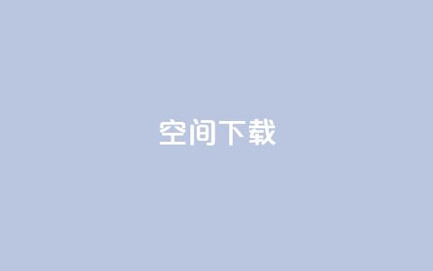 qq空间下载,卡盟低价自助下单 - 拼多多在线助力网站 拼多多提现600元是真的吗  第1张 qq空间下载,卡盟低价自助下单 - 拼多多在线助力网站 拼多多提现600元是真的吗  第1张