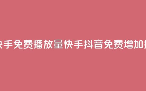 抖音快手免费播放量(快手抖音免费增加播放量)  第1张 抖音快手免费播放量(快手抖音免费增加播放量)  第1张