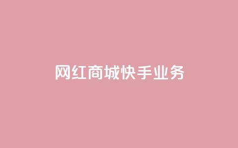 网红商城快手业务 - 粉丝真的能找到主播吗  第1张 网红商城快手业务 - 粉丝真的能找到主播吗  第1张