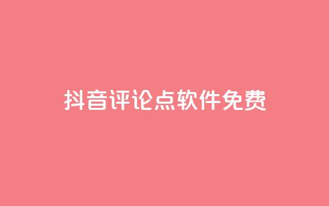 抖音评论点软件免费 - 小红书播放  第1张 抖音评论点软件免费 - 小红书播放  第1张