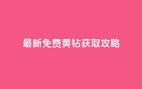 最新免费QQ黄钻获取攻略!  第1张 最新免费QQ黄钻获取攻略!  第1张