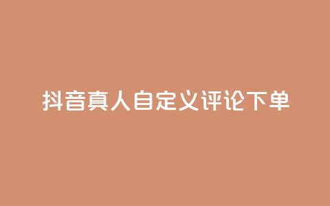 抖音真人自定义评论下单,卡盟刷svip永久 - qq空间访问量购买 QQ空间访客app  第1张 抖音真人自定义评论下单,卡盟刷svip永久 - qq空间访问量购买 QQ空间访客app  第1张