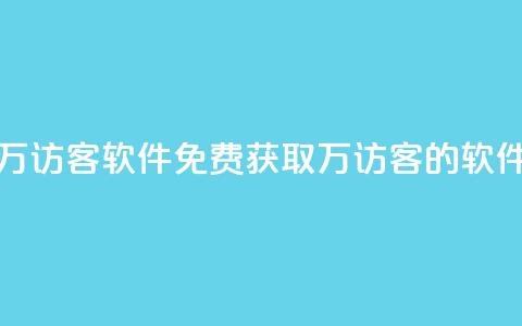 qq免费一万访客软件(免费获取1万访客的QQ软件)  第1张 qq免费一万访客软件(免费获取1万访客的QQ软件)  第1张