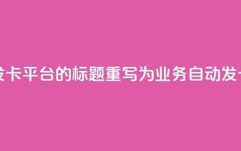 QQ业务自动发卡平台的标题重写为:QQ业务自动发卡服务平台  第1张 QQ业务自动发卡平台的标题重写为:QQ业务自动发卡服务平台  第1张