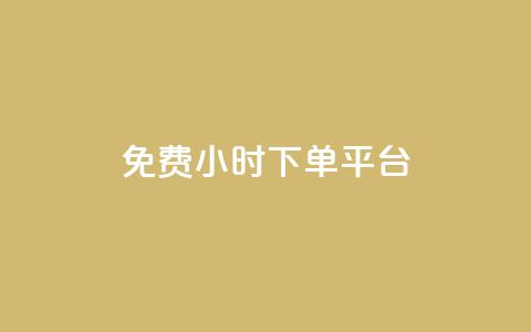 ks免费24小时下单平台,抖音充粉丝 - 抖音怎么与对方取得联系 抖音1元100赞自助  第1张