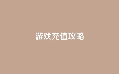 Dy游戏充值攻略  第1张 Dy游戏充值攻略  第1张