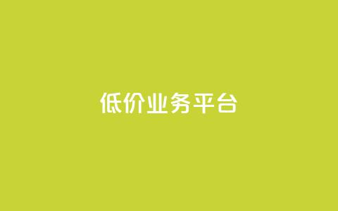 dy低价业务平台,卡盟qq业务最低价 - 全网辅助最低货源网 抖音点赞极速到账  第1张 dy低价业务平台,卡盟qq业务最低价 - 全网辅助最低货源网 抖音点赞极速到账  第1张