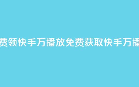 免费领快手1万播放(免费获取快手1万播放)  第1张