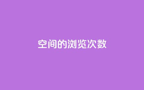 qq空间的浏览次数 - 提高qq空间浏览量的有效方法!  第1张 qq空间的浏览次数 - 提高qq空间浏览量的有效方法!  第1张