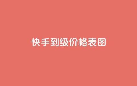 快手1到50级价格表图,雷神24小时自动下单平台KS - 快手点赞一元100个微信支付 qq我访问好友几次了怎么办  第1张 快手1到50级价格表图,雷神24小时自动下单平台KS - 快手点赞一元100个微信支付 qq我访问好友几次了怎么办  第1张