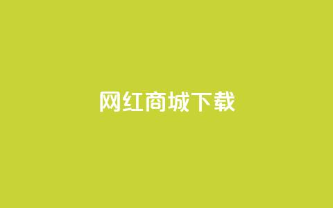 网红商城app下载,qq点赞业务网站平台 - 拼多多帮助力 pdd吞刀是快成功了吗  第1张 网红商城app下载,qq点赞业务网站平台 - 拼多多帮助力 pdd吞刀是快成功了吗  第1张