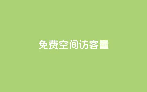免费QQ空间访客量,qq业务网名片免费赞 - QQj空间点赞麻烦 qq空间赞小店  第1张 免费QQ空间访客量,qq业务网名片免费赞 - QQj空间点赞麻烦 qq空间赞小店  第1张