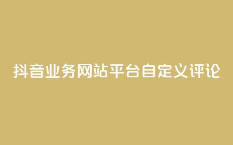 抖音业务网站平台自定义评论,QQ访客周报会自动保存吗 - 拼多多业务网 拼多多积分的后面还有什么 第1张 抖音业务网站平台自定义评论,QQ访客周报会自动保存吗 - 拼多多业务网 拼多多积分的后面还有什么 第1张