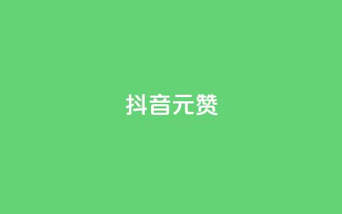 抖音1元1000赞,dy业务自助下单软件app - dy点赞下单自助平台低价 抖音业务下单24小时评论  第1张 抖音1元1000赞,dy业务自助下单软件app - dy点赞下单自助平台低价 抖音业务下单24小时评论  第1张