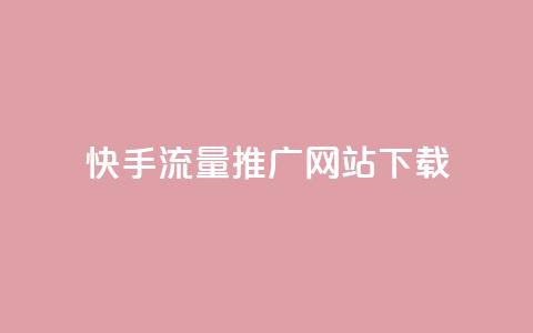 快手流量推广网站下载 - 快手流量提升技巧与下载指南~  第1张 快手流量推广网站下载 - 快手流量提升技巧与下载指南~  第1张