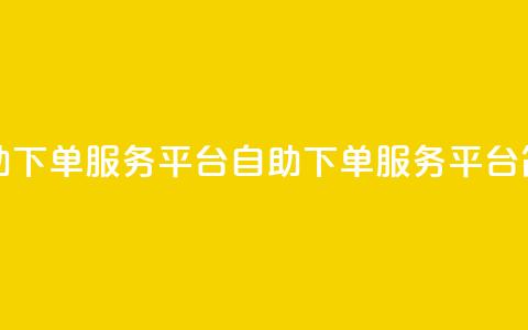 ks自助下单服务平台(KS自助下单服务平台简介)  第1张 ks自助下单服务平台(KS自助下单服务平台简介)  第1张