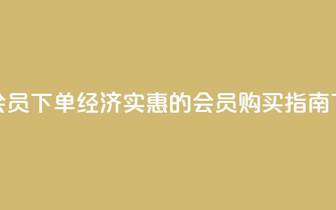 低价QQ会员下单(经济实惠的QQ会员购买指南)  第1张 低价QQ会员下单(经济实惠的QQ会员购买指南)  第1张