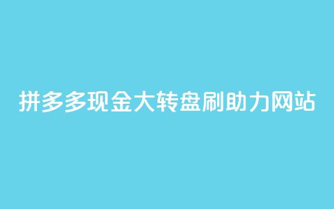 拼多多现金大转盘刷助力网站,粉丝一万点赞47万有钱赚吗 - lol手游脚本卡盟平台 qq免费点赞下载大全  第1张 拼多多现金大转盘刷助力网站,粉丝一万点赞47万有钱赚吗 - lol手游脚本卡盟平台 qq免费点赞下载大全  第1张