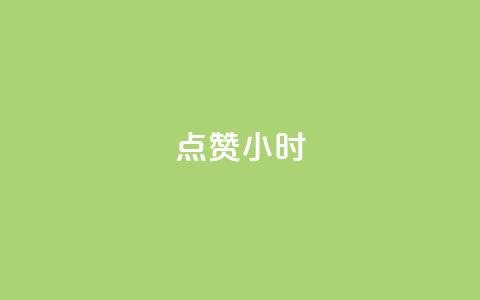 dy点赞24小时,一元充值平台 - qq空间点赞自助下单平台 ks便宜的下单平台  第1张 dy点赞24小时,一元充值平台 - qq空间点赞自助下单平台 ks便宜的下单平台  第1张