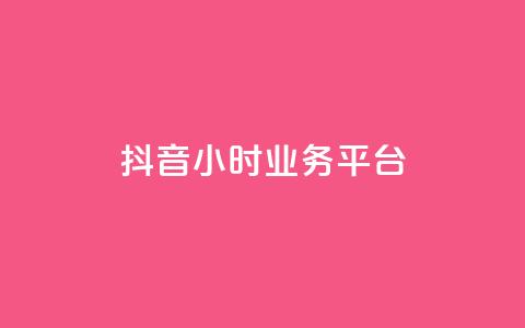 抖音24小时业务平台,qq空间被挡访客怎么免费查看 - 卡盟的货源都是哪里来的 dy24小时下单平台粉丝  第1张 抖音24小时业务平台,qq空间被挡访客怎么免费查看 - 卡盟的货源都是哪里来的 dy24小时下单平台粉丝  第1张