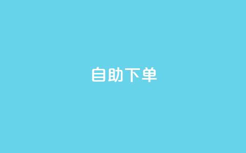 ks24h自助下单,qq个性标签赞网址 - 快手粉丝一百万0.01园小白龙马山肥大地房产装修网站 抖音全网老马最低价业务  第1张 ks24h自助下单,qq个性标签赞网址 - 快手粉丝一百万0.01园小白龙马山肥大地房产装修网站 抖音全网老马最低价业务  第1张
