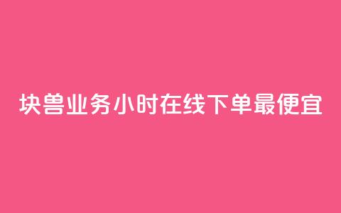 块兽业务24小时在线下单最便宜,qq赞自助下单 - 可以加微信的帅哥 QQj空间点赞麻烦  第1张 块兽业务24小时在线下单最便宜,qq赞自助下单 - 可以加微信的帅哥 QQj空间点赞麻烦  第1张