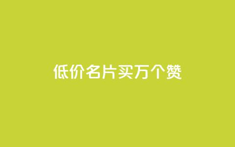 低价QQ名片买1000万个赞,qq空间说说赞真人评论 - 拼多多领700元全过程 20个元宝后面还有什么  第1张