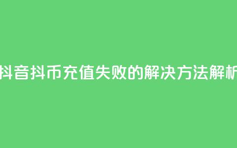 抖音抖币充值失败的解决方法解析  第1张