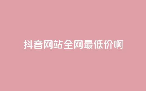 抖音网站全网最低价啊,抖音快速吸粉1000的图文 - 空间赞24小时自助下单网站 qq主题绝版永久免费链接大全  第1张 抖音网站全网最低价啊,抖音快速吸粉1000的图文 - 空间赞24小时自助下单网站 qq主题绝版永久免费链接大全  第1张