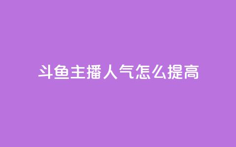 斗鱼主播人气怎么提高,卡盟低价会员 - 快手点赞下单微信付款 卡盟影视会员批发平台 第1张 斗鱼主播人气怎么提高,卡盟低价会员 - 快手点赞下单微信付款 卡盟影视会员批发平台 第1张
