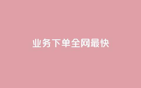 qq业务下单全网最快,怎么刷qq访客十元一万 - 拼多多700元是诈骗吗 拼多多官方代发平台  第1张 qq业务下单全网最快,怎么刷qq访客十元一万 - 拼多多700元是诈骗吗 拼多多官方代发平台  第1张