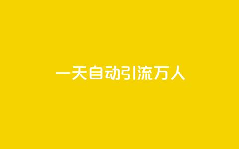 qq一天自动引流5万人,QQ名片1块10000赞购买 - ks账号购买超便宜 qq业务网站免费  第1张 qq一天自动引流5万人,QQ名片1块10000赞购买 - ks账号购买超便宜 qq业务网站免费  第1张