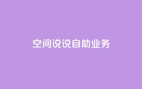 qq空间说说自助业务,抖音充值官网链接 - 抖音24小时挂机互粉语音 刷抖音粉  第1张 qq空间说说自助业务,抖音充值官网链接 - 抖音24小时挂机互粉语音 刷抖音粉  第1张