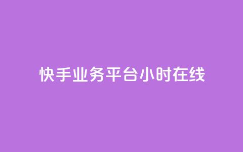快手业务平台24小时在线,0.3元一万赞 - 快手业务自助全网最低价 qq访问量免费领  第1张